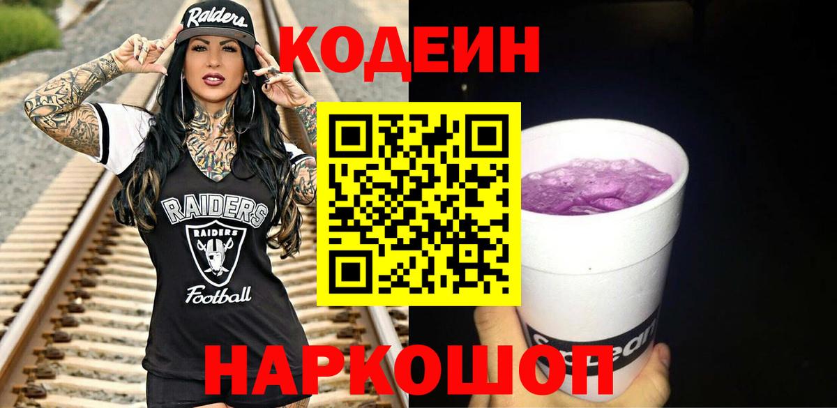 Кодеин Purple Drank  Вход с VPN  Кыштым 